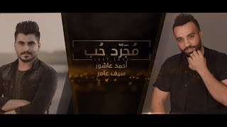 سيف عامر واحمد عاشور - مجرد حب (حصرياً) | 2019 | (Saif Amer & Ahmed Ashour - Mujarad Hub (Exclusive