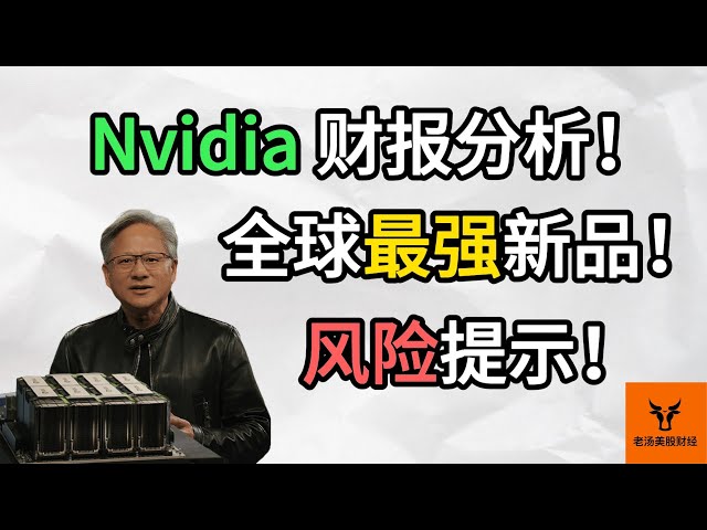 Nvidia财报分析! 发布全球最强新品! 风险提示! 未来竞争有多大?【美股分析】