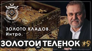 Золотой Телёнок #9. ЗОЛОТО КЛАДОВ. Интро.