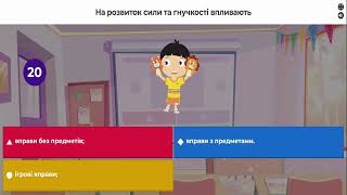 Онлайн-тренування. Тести з ТМФВ. Тема 3.2. Загальнорозвивальні вправи, методика навчання