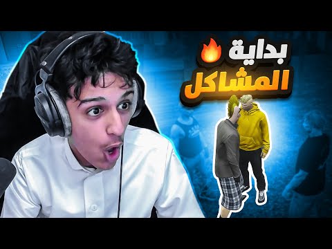 عودة ريسبكت و بداية المشاكل 🔥🤯 | قراند الحياة الواقعية GTA5