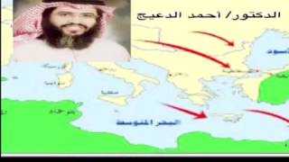 الحروب الصليبية / د. أحمد الدعيج / كاملاً جميع الدروس