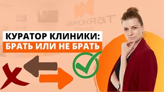 видео: Куратор клиники: брать или не брать?! картинка: Куратор клиники: брать или не брать?!