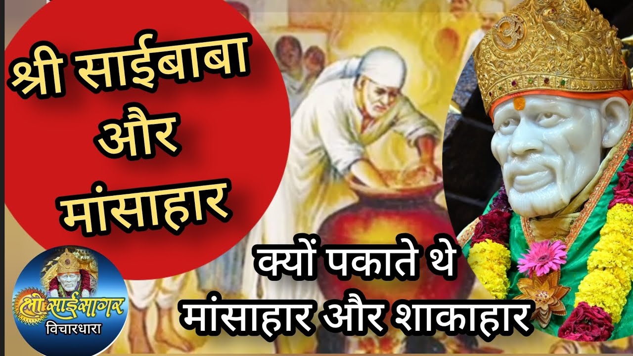 श्री साईबाबा और मांसाहार... बाबा क्यों पकाते थे मांसाहार और शाकाहार...
