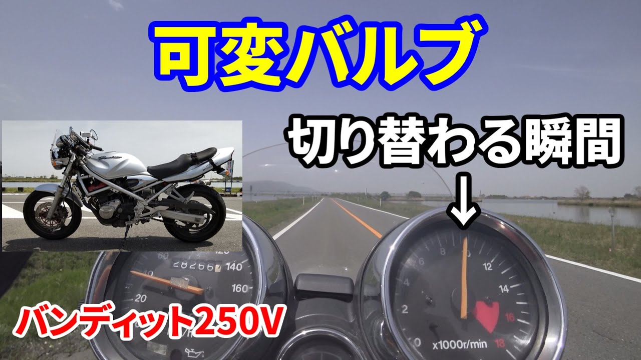 バンディット250V】エンジン音 高速用カムに切り替わる瞬間【VC
