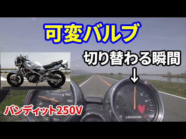 バンディット250v  良い音です！！ バンディット250V】エンジン音 高速用カムに切り替わる瞬間【VC