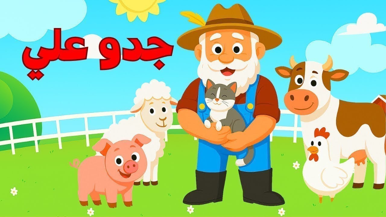 اغنية جدو علي يوم الجمعة  والغنمات وهالصيصان ومجموعة من ضفدوع للأطفال