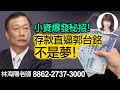 林海陽 小資爆發秘招! 存款直逼郭台銘不是夢! 20210307