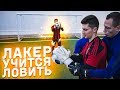 ЛАКЕР БОИТСЯ МЯЧА? || ШКОЛА ВРАТАРЕЙ