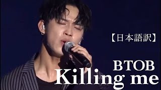 【日本語翻訳】Killing me / BTOB