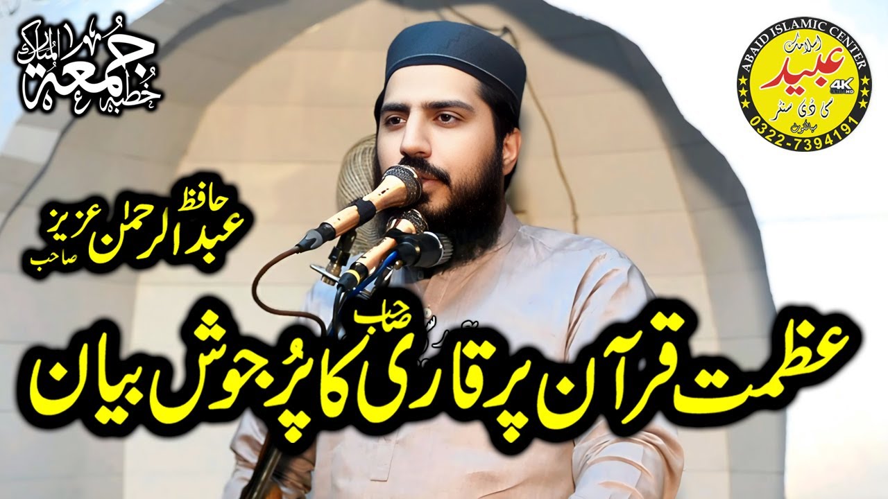 Molana Hafiz Abdul Rehman Aziz Shab Topic Azmat-E-Quran By Abaid ...