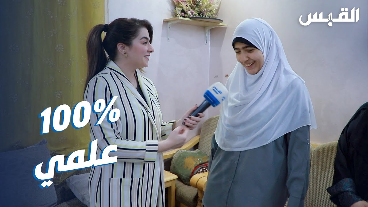 بيبي تلتقي طالبة حاصلة على 100% علمي