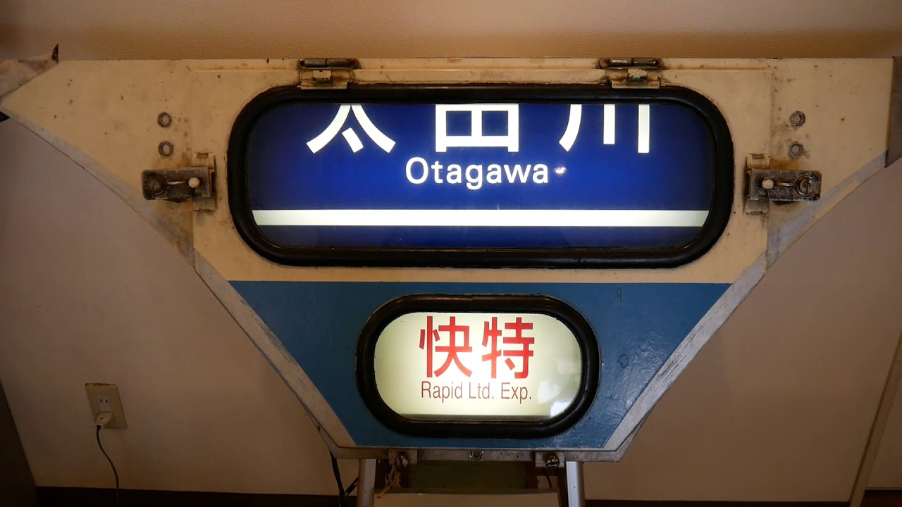名鉄資料館 - 7000系パノラマカー電動式行先系統板 - YouTube