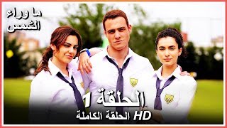 ما وراء الشمس | الحلقة 1 | Güneşi Beklerken | مدبلج | Full HD