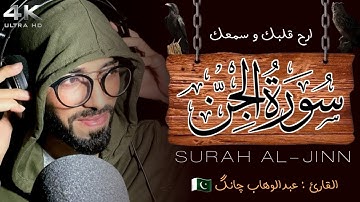 سورة الجن كاملة ||  ارح قلبك و سمعك القارئ عبدالوهاب چانگ || Surah Al-Jinn Qari Abdul Wahab Chang