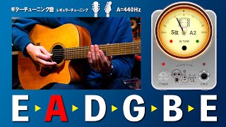 【2026最新版】ギターチューニング音 レギュラーチューニング アコギ/エレキ/クラシックギター対応 (EADGBE A=440Hz)
