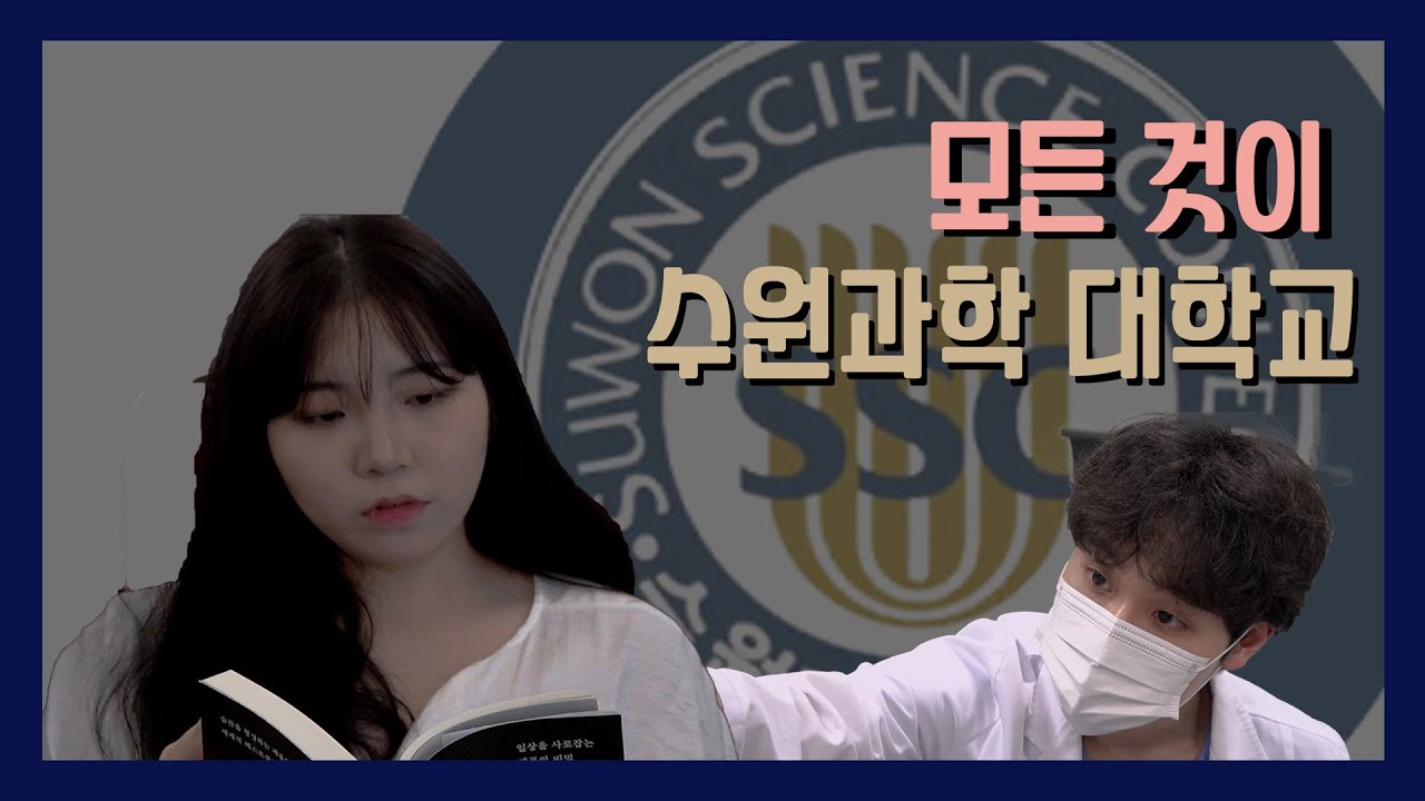 [수원과학대학교] 수과대 바이러스 - 2023 학교 홍보 영상 공모전 최우수 수상작