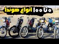 0 تا ۱۰۰ انواع هوندا ۱۲۵ ۱۵۰ تست سرعت موتور هوندا 0 تا ۱۰۰ انواع هوندا ۱۲۵ ۱۵۰ تست سرعت موتور هوندا