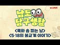 목화솜 피는 날 / 5·18의 불교계 이야기 [LIVE] 남도탐구생활 2024년 5월 30일