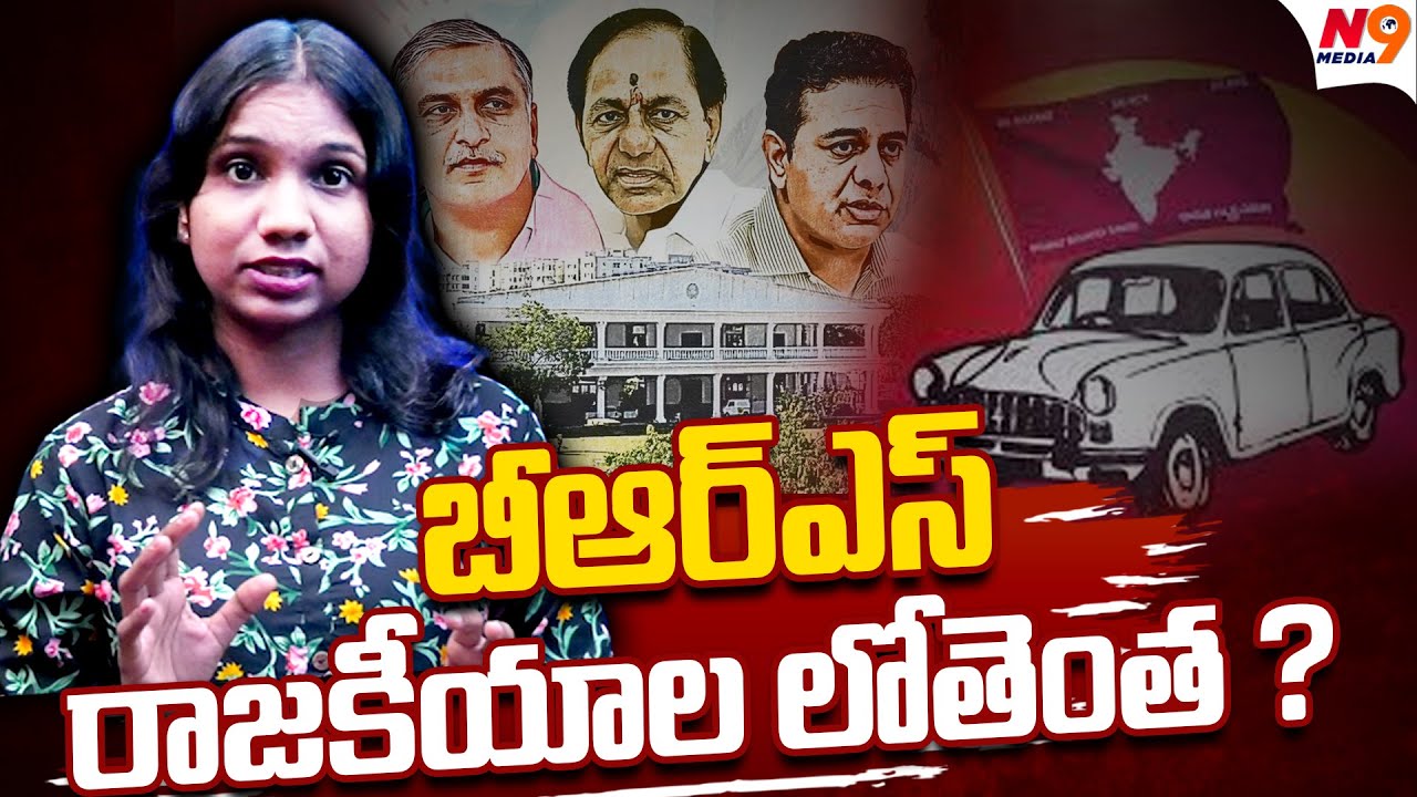 బీఆర్ఎస్ రాజకీయాల లోతెంత ? | BRS Party Strategy | Viplavasri | N9 media
