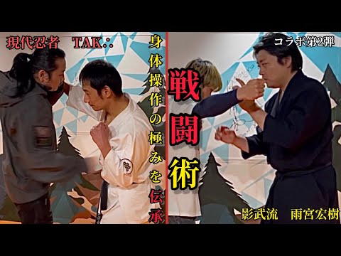 危ない交流でTAK∴さん更なる進化❗️戦闘者にもってこいの技術【急所、経絡乱しとは?!】ウェイブ×影武流は混ぜるな危険❗️❓
