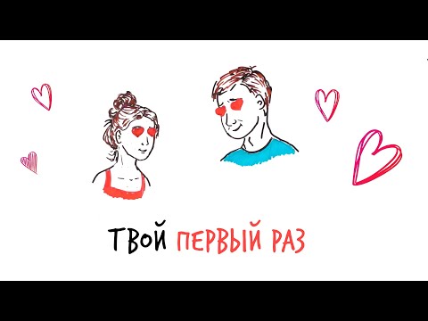 Видео: Твой первый раз — Научпок