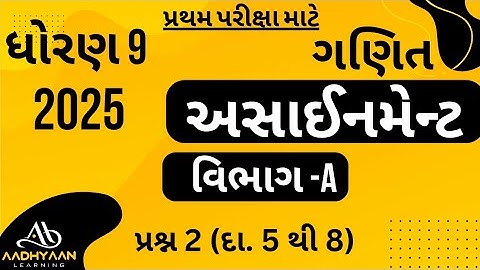 std 9 maths assignment solution 2025 | vibhag A Q-2 |ધોરણ 9 ગણિત અસાઈનમેન્ટ 2025 | વિભાગ A પ્રશ્ન 2