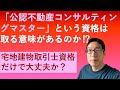 「公認不動産コンサルティングマスター」という資格は取る意味があるのか⁉　宅地建物取引士資格だけで大丈夫か？