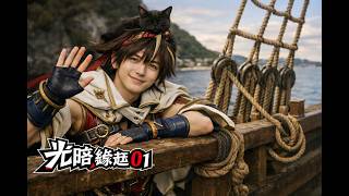 《夢幻模擬戰M》命運重鑄 CH01光暗緣起01［塞拉姆的慶典、海上魔術師、蠻荒之地］