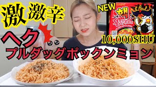 【激辛ラーメン】ヘク！ブルダックポックンミョンが2.5倍の辛さ増量で再発売！やばい。【モッパン 】