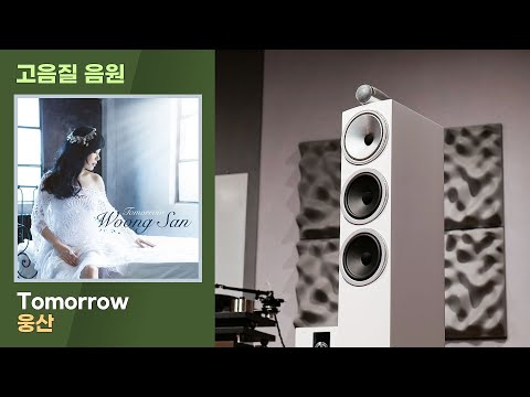 [고음질 음원] 솜사탕처럼 감미로운 웅산의 재즈보컬. Tomorrow.  [32bit/192kHz]