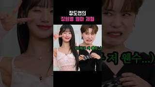 장원영의 엄마가 된다면? #장도연 #장원영 #아이브 #원영 #아이브장원영 #jangwonyoung #wonyoung #ive #チャンウォンヨン #ウォンヨン