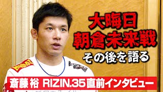 【RIZIN.35】斎藤裕、大晦日の朝倉未来戦その後の反響を語る「やりづらくてしょうがない」　牛久絢太郎とのリベンジマッチに静かな闘志【独占インタビュー】