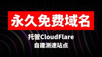 永久免费域名注册  轻松托管CloudFlare 自建CF测速站点
