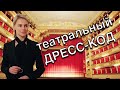 Как одеться в театр - Правила театрального дресс-кода