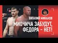 МИОЧИЧ или ФЕДОР? / Минаков - про величайшего тяжа, Кормье, Нганну и проблему Волкова