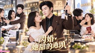 🔥【於雨桐💗張北淅】大齡剩女意外懷上總裁的孩子，竟直接殺到民政局逼婚！誰料他掏出三百萬想打發她，她卻一分不拿只要結婚證，閃婚後霸總反而先動心，還替她把職場惡人徹底治服！#閃婚先孕#先婚後愛 #霸道總裁