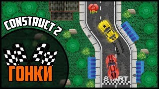 Создание гоночной игры в Construct 2 screenshot 1