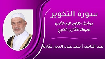 سورة التكوير بصوت الشيخ عبد الناصر كبارة