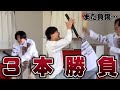 現役高校生が本気で3本勝負したら大怪我した。