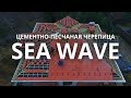 Sea Wave/Кирпично-красная. Короткий обзор.