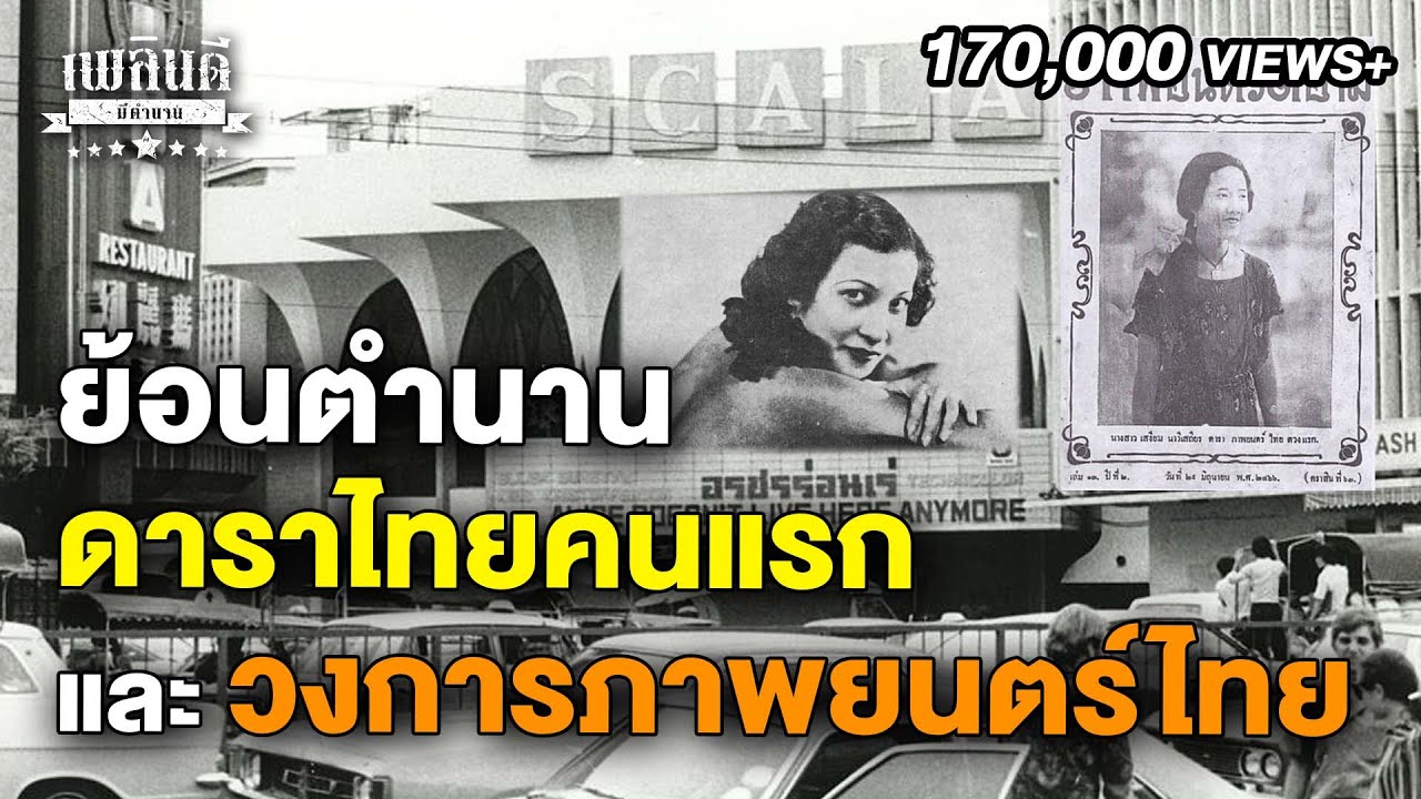 ย้อนตำนาน ดาราคนแรก ของไทย