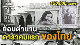 ย้อนตำนาน ดาราคนแรก ของไทย