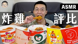 [MUKBANG ASMR]吃播『台灣5間連鎖炸雞店』，拿坡里，繼 ... 
