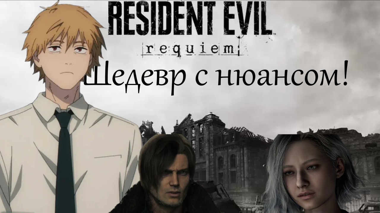 Я прошел resident evil requiem и мне есть что сказать!