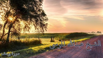 سورة يوسف .. تلاوة القارئ عبدالله الموسى .. Surah Yusuf .. Abdullah Al-Mousa