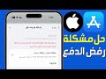 حل مشكلة تم رفض طريقة الدفع في الايفون حل مشكلة رفض طريقة الدفع في App Store على IOS 18 حل مشكلة تم رفض طريقة الدفع في الايفون حل مشكلة رفض طريقة الدفع في App Store على IOS 18