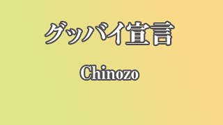 【生音風カラオケ】グッバイ宣言 - Chinozo【オフボーカル】