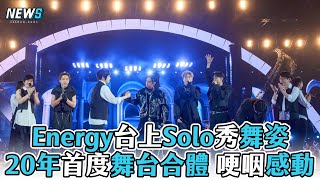【#五月天】 #Energy 台上Solo秀舞姿 20年首度台上合體 哽咽感動