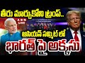 🔴LIVE : తీరు మార్చుకోని ట్రంప్..ఆసియన్ సమ్మిట్ లో భారత్ పై అక్కసు | Donald Trump vs PM Modi | ABN